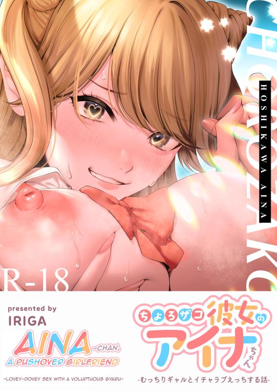 [IRIGA (Yamagiri)] Chorozako Kanojo no Aina-chan -Mucchiri Gal to Ichalove H suru Hanashi- [English] Hentai Comics