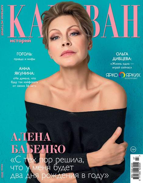 Караван историй №7 (июль 2025)
