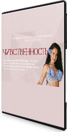 постер к Анастасия Шумихина - Чувственность (2025) Видеокурс