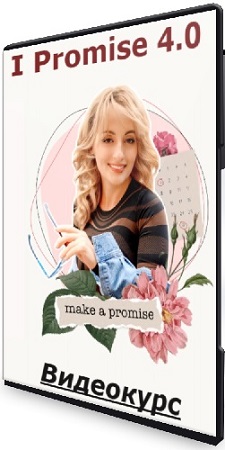 постер к Алуника Добровольская - I Promise 4.0 (2025) Видеокурс