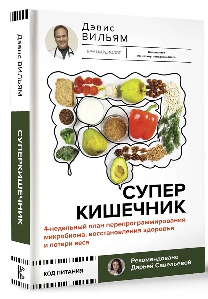 Суперкишечник! 4-недельный план перепрограммирования микробиома, восстановления здоровья и потери веса