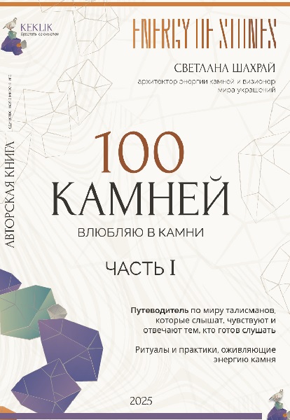100 камней. Часть 1