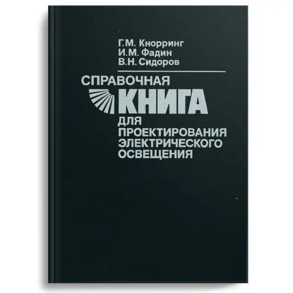 Справочная книга для проектирования электрического освещения, 2-е изд.