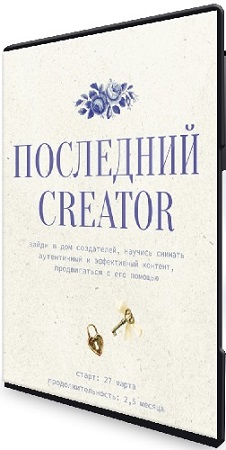 постер к Настя Янб - Последний Creator (Тариф Вдохновитель) (2024) Видеокурс