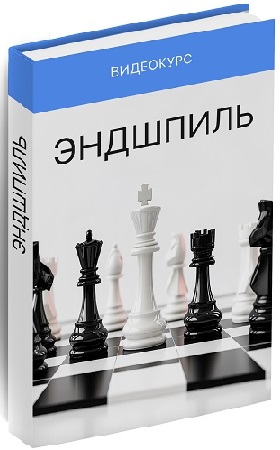 постер к Irina Chess, Ирина Бараева - Шахматы: Эндшпиль (2025) Видеокурс