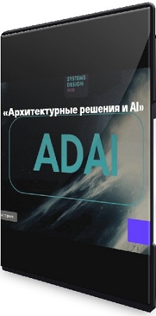 постер к Владимир Иванов - Архитектурные решения и AI (2025) Мастер-класс