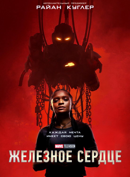 Железное сердце (1 сезон/2025/WEB-DL/720p/1080p)