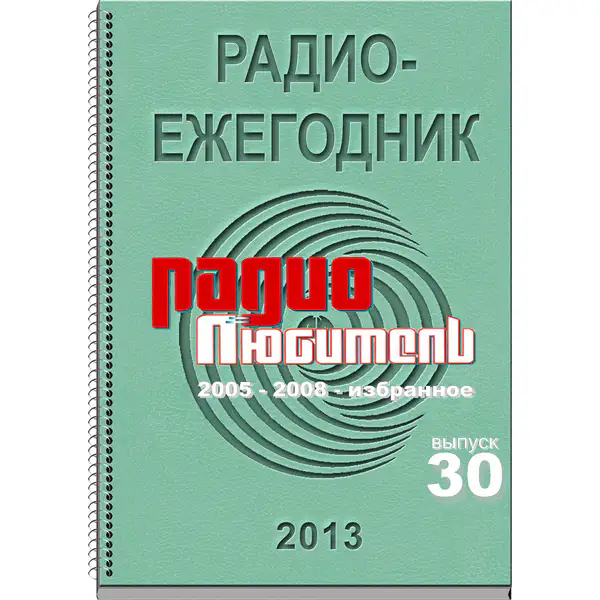 Радиоежегодник (Выпуск 30) 2013