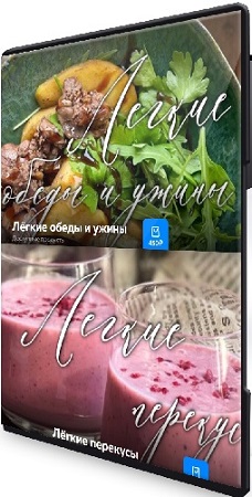 постер к Ольга Богатова - Лёгкие обеды и ужины + Смузи, коктейли (2025) Видеокурс