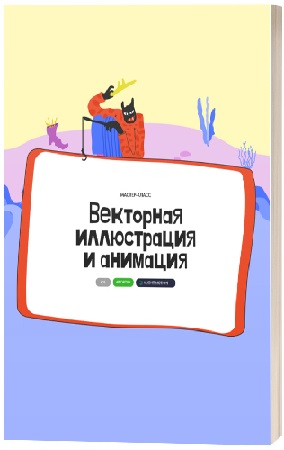 постер к Алина Давлетова - Векторная иллюстрация и анимация (2025) Мастер-класс