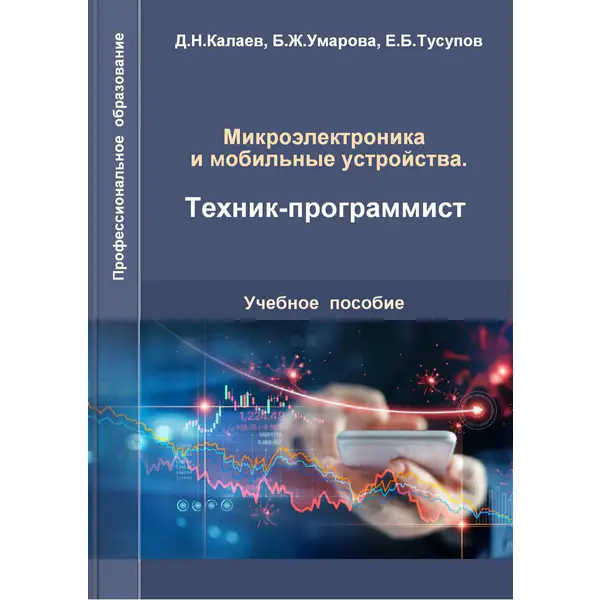 Микроэлектроника и мобильные устройства. Техник-программист