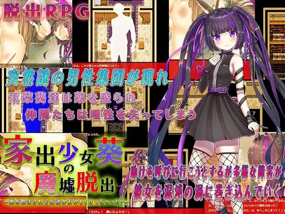 家出少女葵の廃墟脱出 / Runaway Girl Aoi’s Escape from the Ruins