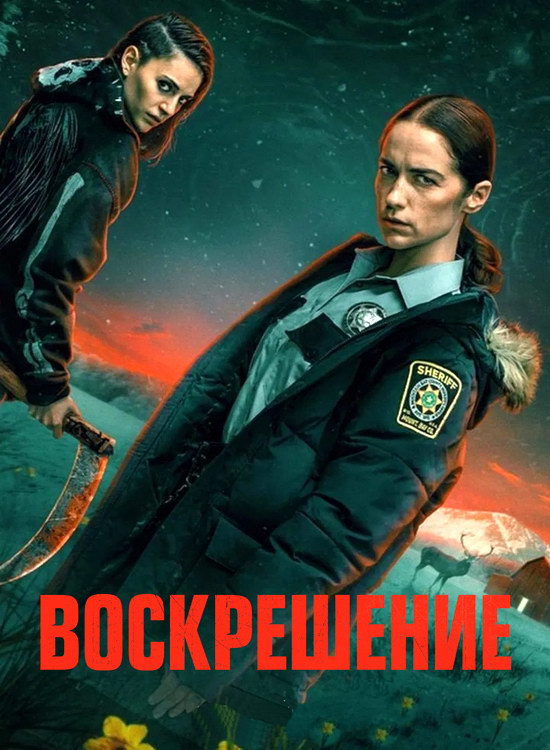 Воскрешение (1 сезон/2025/WEB-DL/720p/1080p)