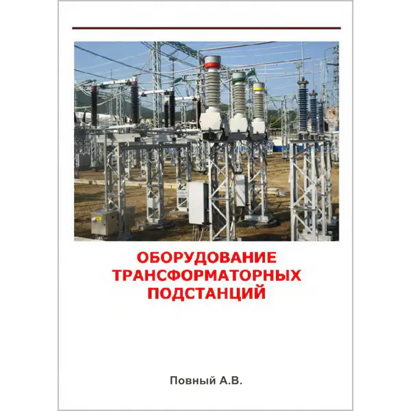 Оборудование трансформаторных подстанций
