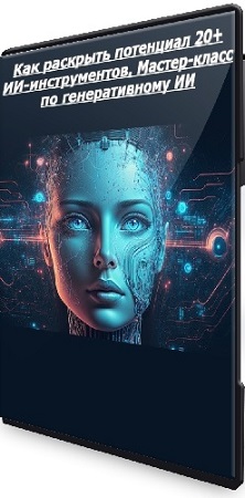 постер к [Udemy] Как раскрыть потенциал 20+ ИИ-инструментов. Мастер-класс по генеративному ИИ (2025) WEBRip