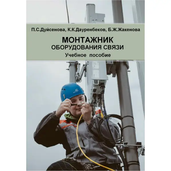 Монтажник оборудования связи
