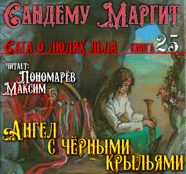 Ангел с чёрными крыльями