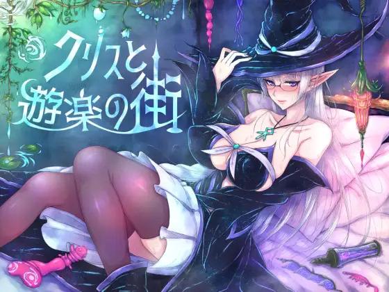 くもがくれ。]クリスと遊楽の街 / Kris and the City of Pleasure