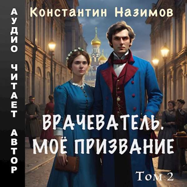 Константин Назимов - Врачеватель. Моё призвание. Том 2 (Аудиокнига)