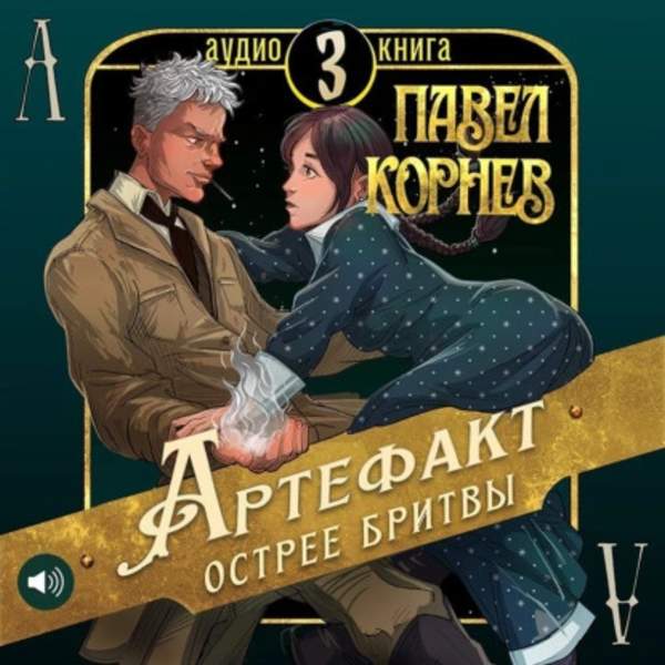 Павел Корнев - Артефакт острее бритвы (Аудиокнига)