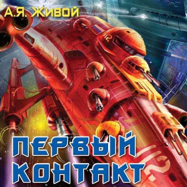 Алексей Живой - Первый контакт (Аудиокнига)