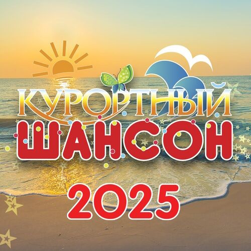 Various Artists -   2025 (2025) [WEB Release] FLAC