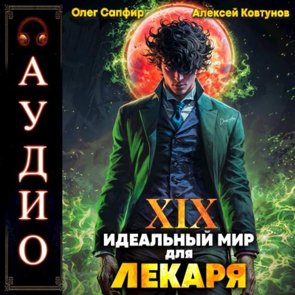Сапфир Олег, Ковтунов Алексей - Идеальный мир для Лекаря. Книга 19 (Аудиокнига)