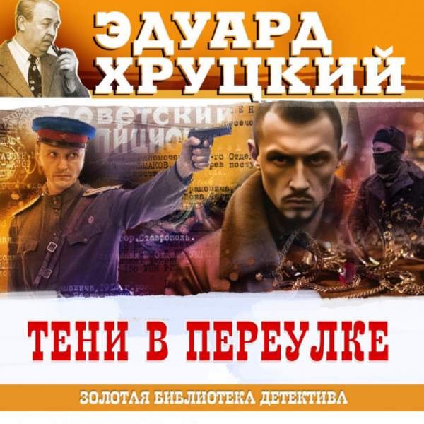 Эдуард Хруцкий - Тени в переулке (Аудиокнига)