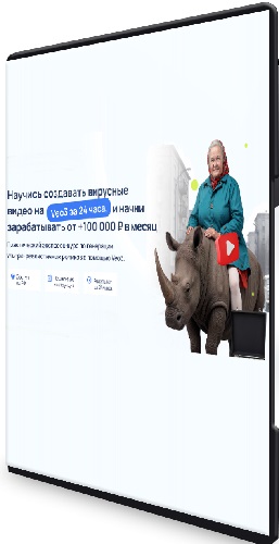 Научись создавать вирусные видео на Veo3 за 24 часа, и начни зарабатывать от 100 000 ? в месяц (2025) PCRec