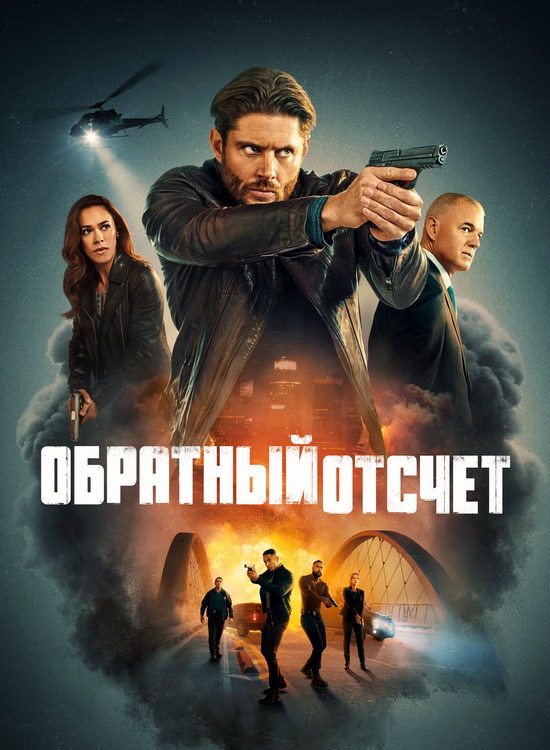 Обратный отсчет (1 сезон/2025/WEB-DL/720p/1080p)