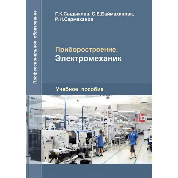 Приборостроение. Электромеханик