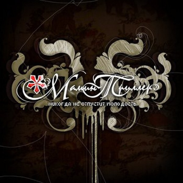 Мамин Триллер - Никогда не отпустит молодость (2007)