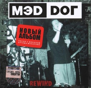 Мэд Дог (Мэd Dог) - Rewind (2004)