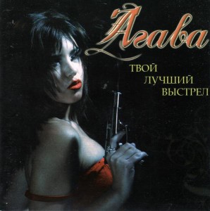 Агава - Твой Лучший Выстрел (2007)