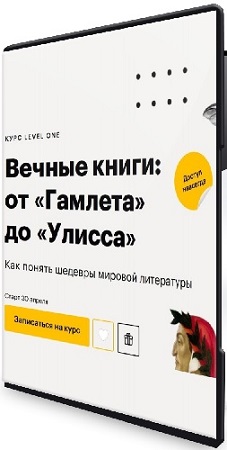постер к Леонид Немцев - Вечные книги: от «Гамлета» до «Улисса» (2025) Видеокурс