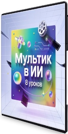 постер к Анна Кудрявцева - Мультик в ИИ (2025) Видеокурс