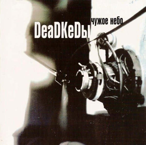 DeadKedы - Чужое Небо (2004)