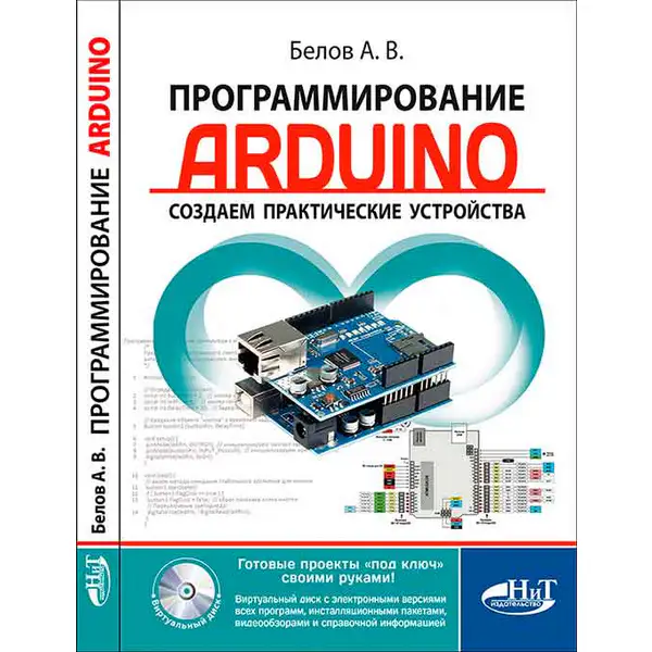 Программирование Arduino. Создаем практические устройства