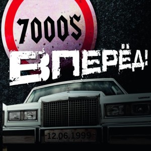 7000$ - Вперёд! (2011)