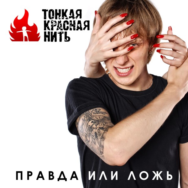 ТонкаяКраснаяНить - Правда Или Ложь [Single] (2011)