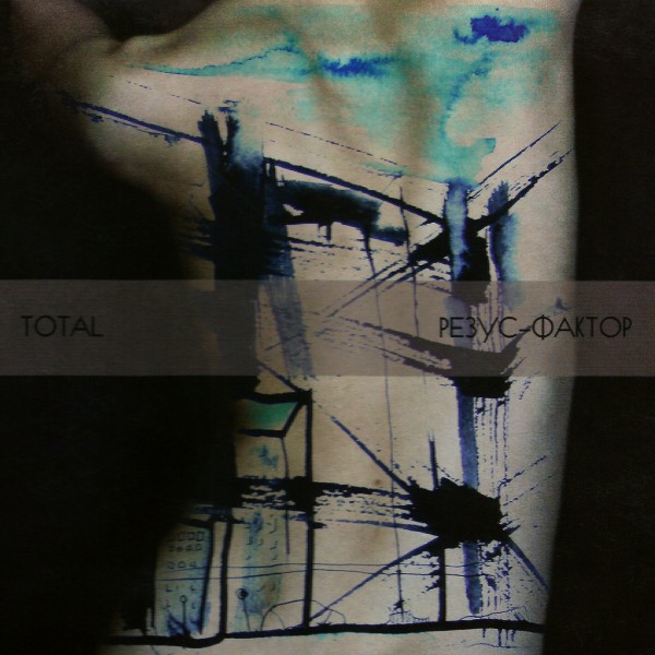 Total - Резус-Фактор (2012)