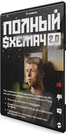 постер к Макс Люшер - Полный Схемач 2.0 [Тариф Основной] (2025) Видеокурс