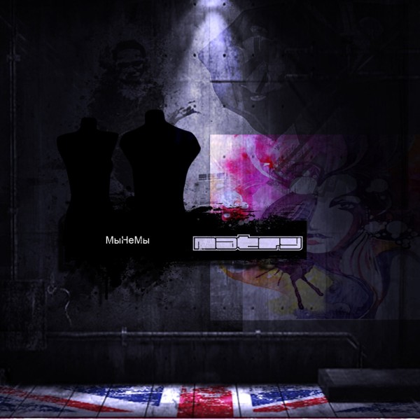 Natry - МыНеМы [Single] (2012)