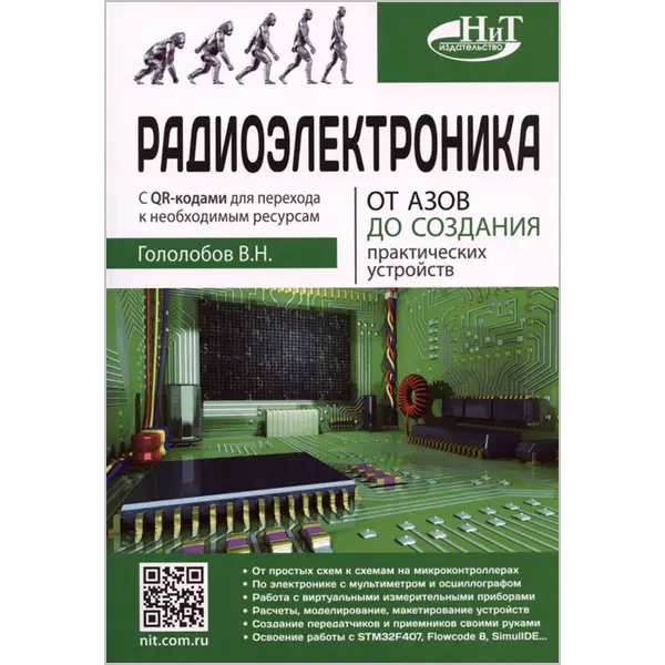 Радиоэлектроника. От азов до создания практических устройств