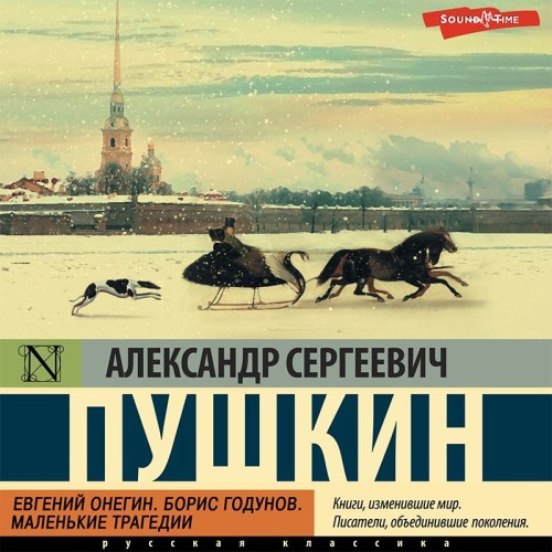 Александр Пушкин