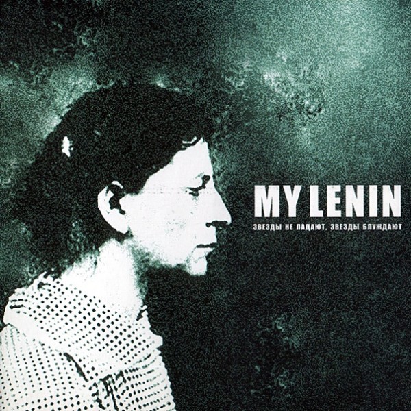 My Lenin - Звезды Не Падают, Звезды Блуждают (2007)