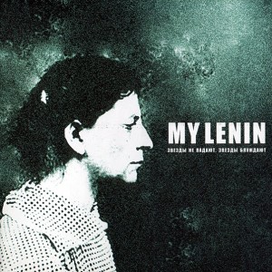 My Lenin - Звезды Не Падают, Звезды Блуждают (2007)