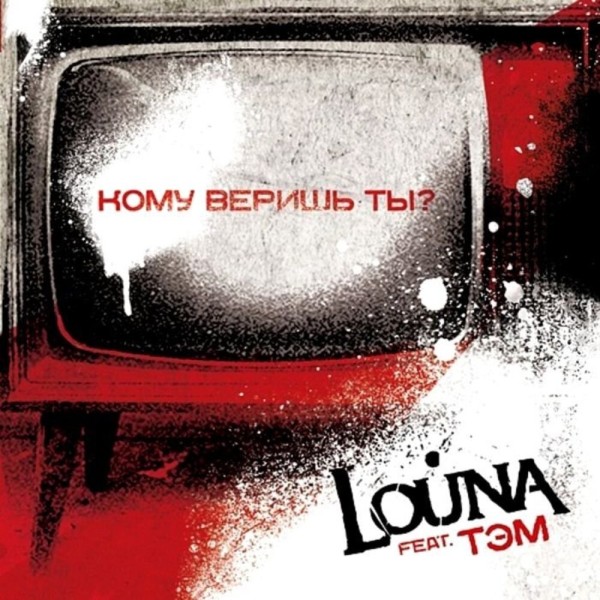 Louna - Кому Веришь Ты? [Single] (2011)