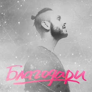 SunSay - Благодари (2013)