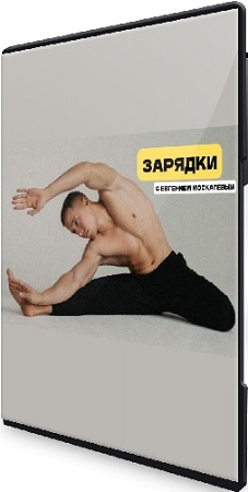 постер к Евгений Москалёв - Зарядки (2025) Видеокурс
